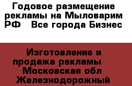 Годовое размещение рекламы на Мыловарим.РФ - Все города Бизнес » Изготовление и продажа рекламы   . Московская обл.,Железнодорожный г.